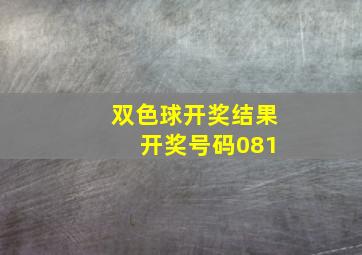 双色球开奖结果 开奖号码081